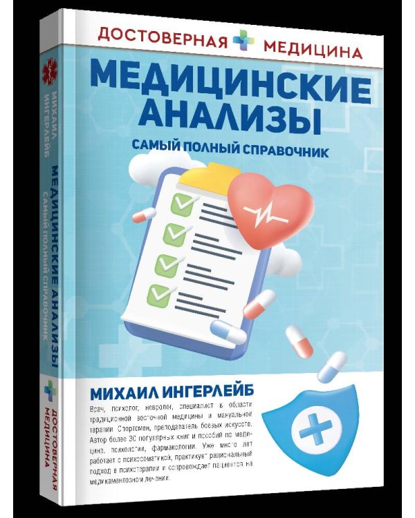 Медицинские анализы. Самый полный справочник