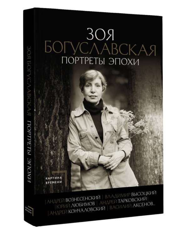 Портреты эпохи: Андрей Вознесенский, Владимир Высоцкий, Юрий Любимов...