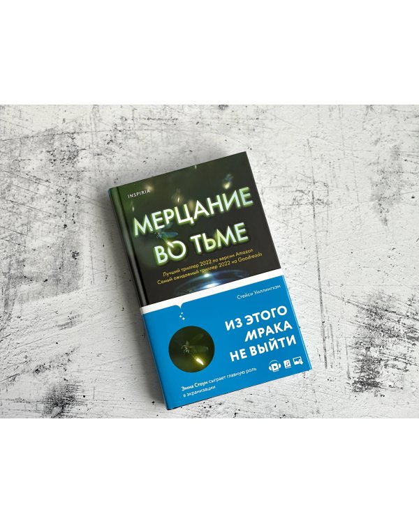 Мерцание во тьме