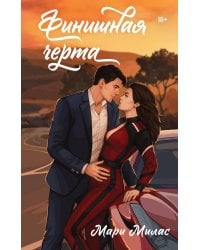 Финишная черта