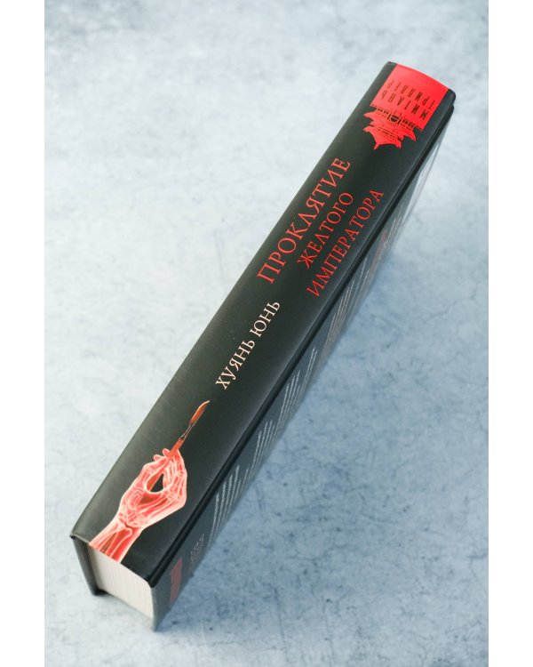 Проклятие Желтого императора