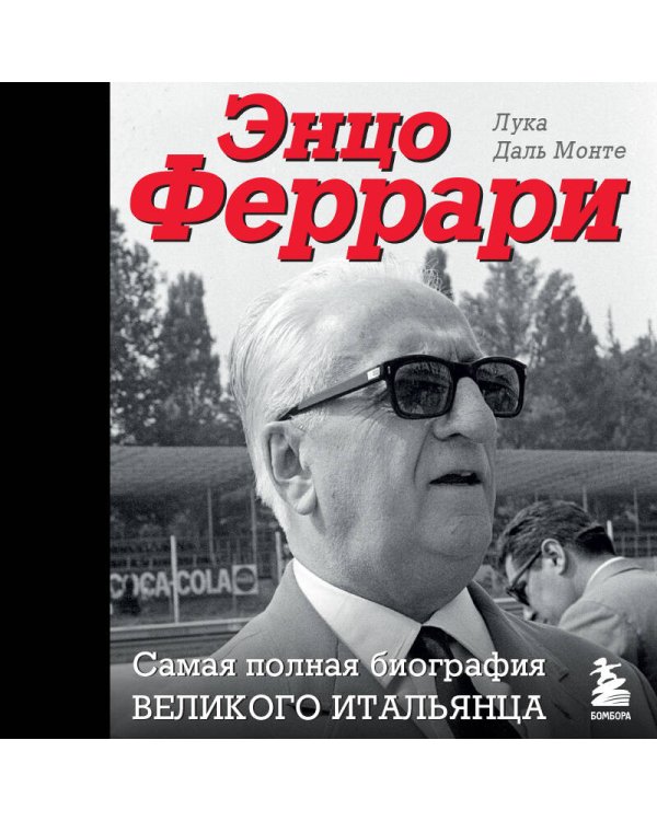 Энцо Феррари. Самая полная биография великого итальянца