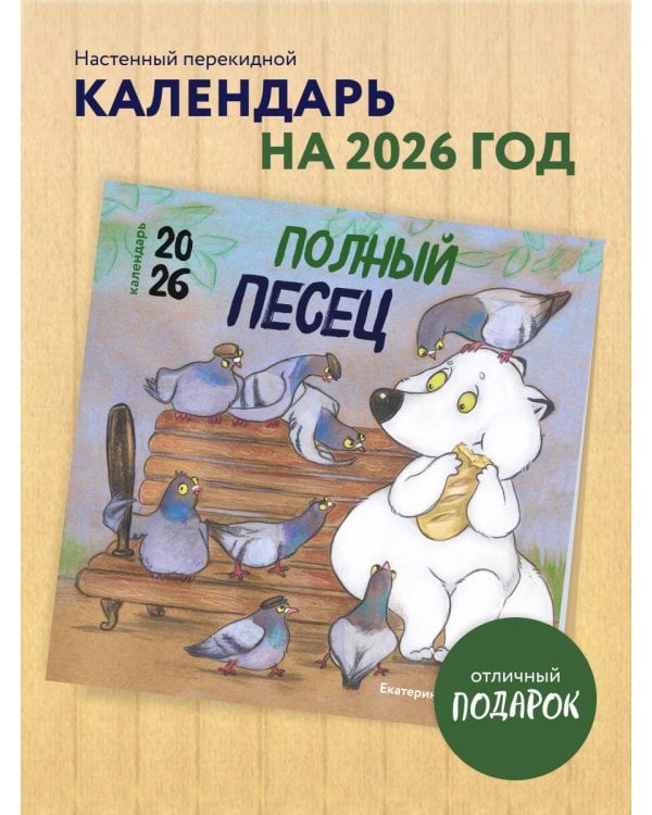 Полный песец. Календарь настенный на 2026 год (300х300 мм)