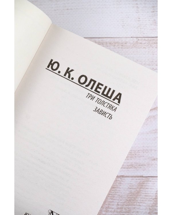 Три Толстяка. Зависть