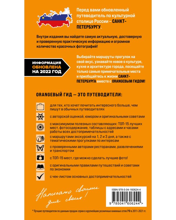 Санкт-Петербург: путеводитель. 14-е изд., испр. и доп.
