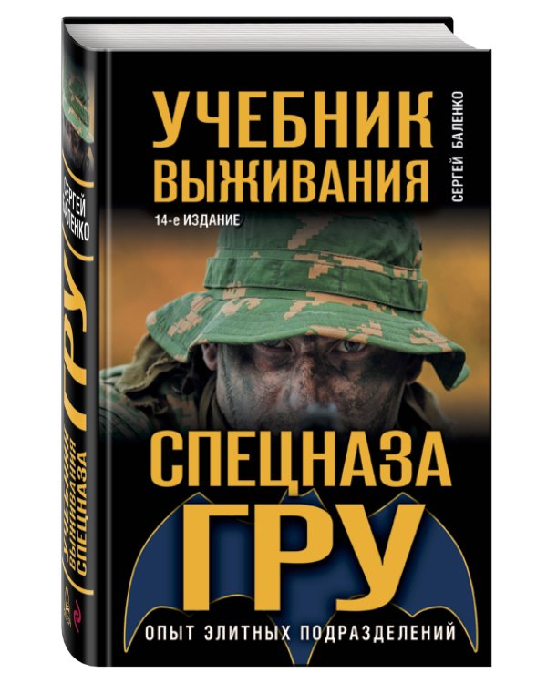 Учебник выживания спецназа ГРУ. Опыт элитных подразделений
