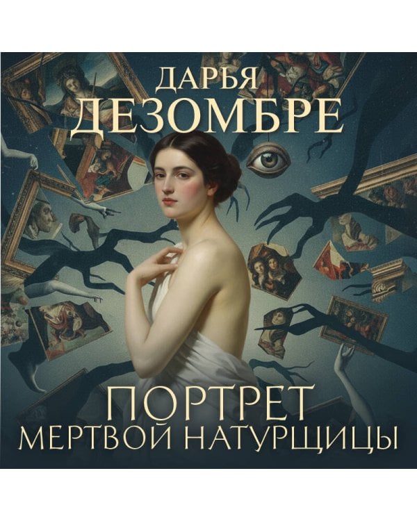 Портрет мертвой натурщицы