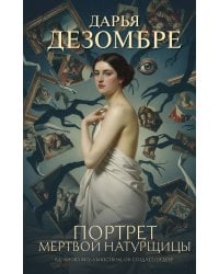 Портрет мертвой натурщицы