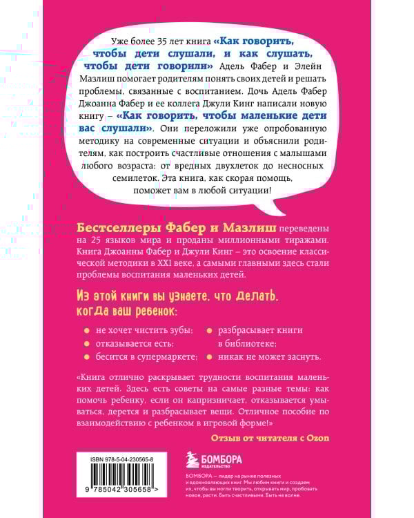 Как говорить, чтобы маленькие дети вас слушали. Руководство по выживанию с детьми от 2 до 7 лет
