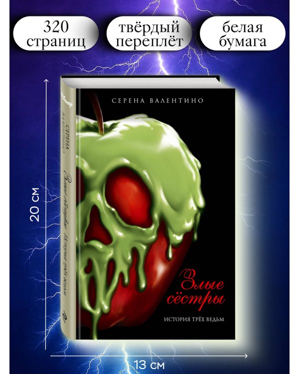 Злые сёстры. История трёх ведьм