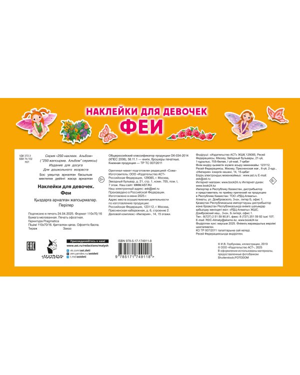 Наклейки для девочек. Феи