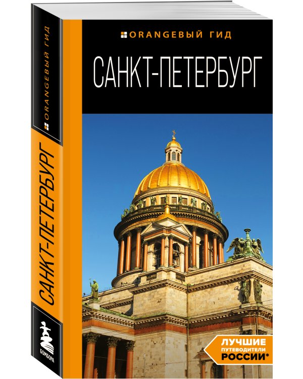 Санкт-Петербург: путеводитель. 14-е изд., испр. и доп.