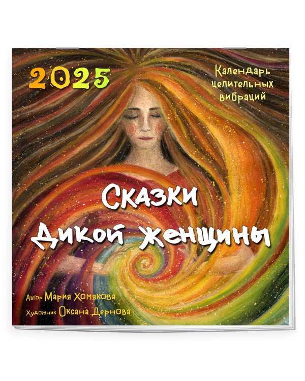 Сказки дикой женщины. Календарь целительных вибраций на 2025 год (300х300 мм)
