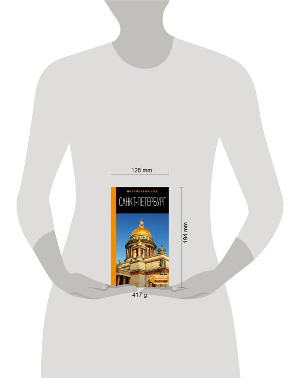 Санкт-Петербург: путеводитель. 14-е изд., испр. и доп.