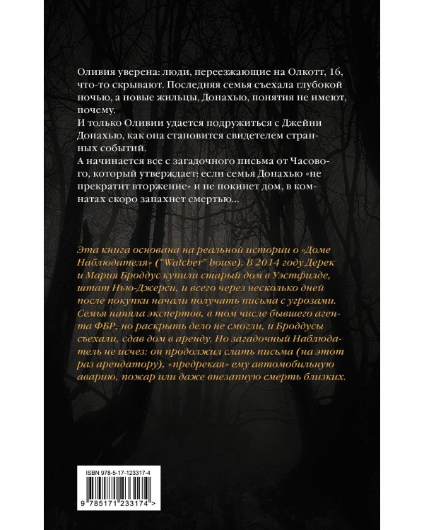 Тайна дома Гленнон-Хайтс