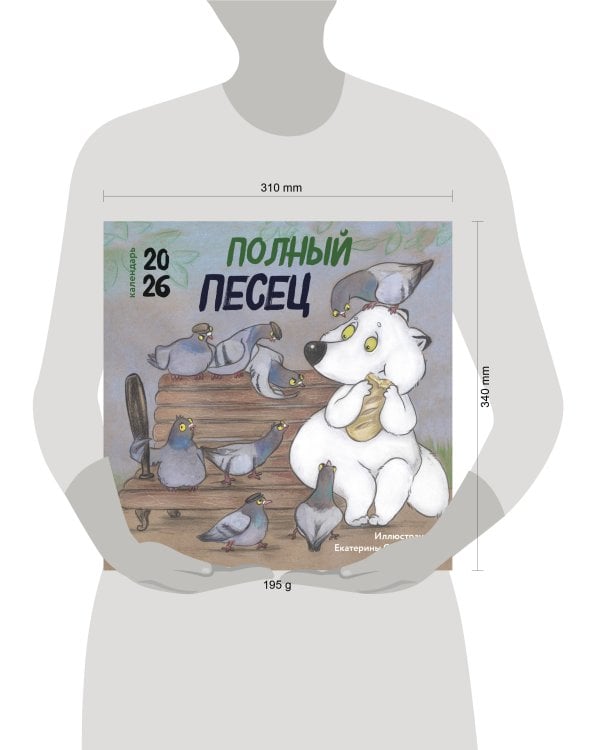 Полный песец. Календарь настенный на 2026 год (300х300 мм)