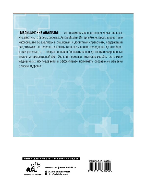 Медицинские анализы. Самый полный справочник