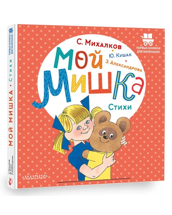Мой мишка. Стихи