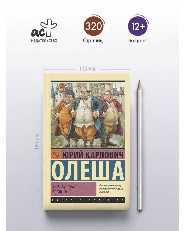 Три Толстяка. Зависть