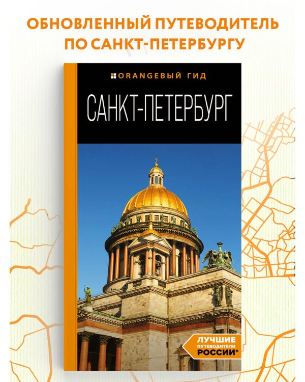 Санкт-Петербург: путеводитель. 14-е изд., испр. и доп.