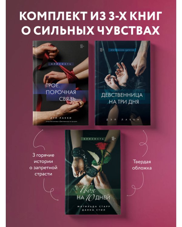 Комплект из 3-х книг: Девственница на 3 дня+Трое. Порочная связь+Твоя на 10 дней (ИК)
