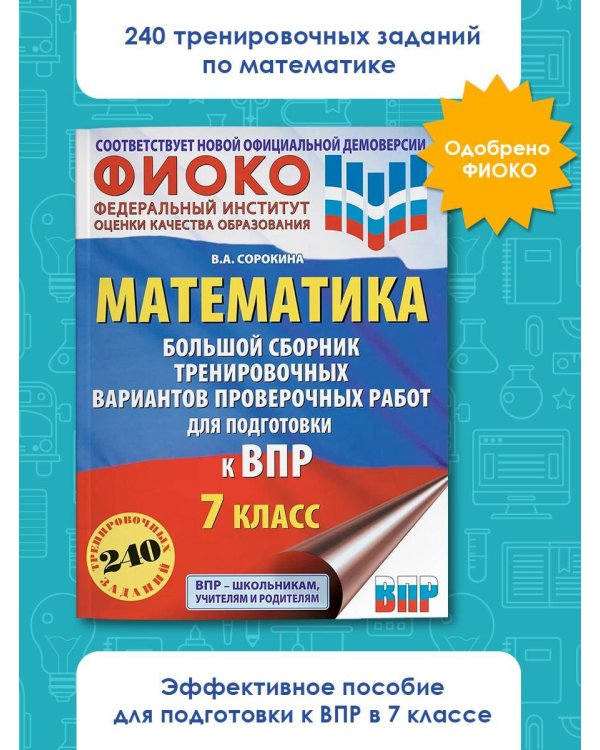 Математика. Большой сборник тренировочных вариантов проверочных работ для подготовки к ВПР. 7 класс