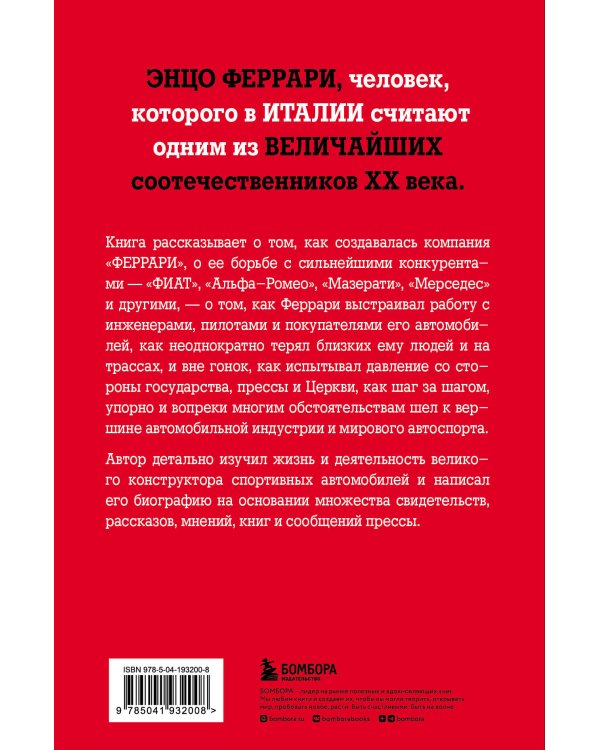 Энцо Феррари. Самая полная биография великого итальянца