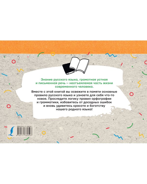 Русский язык. Все правила на коленке