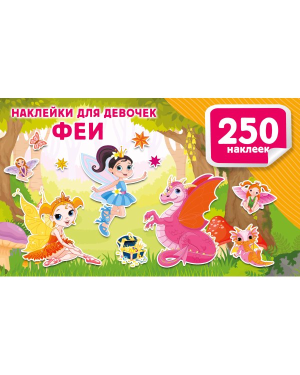 Наклейки для девочек. Феи