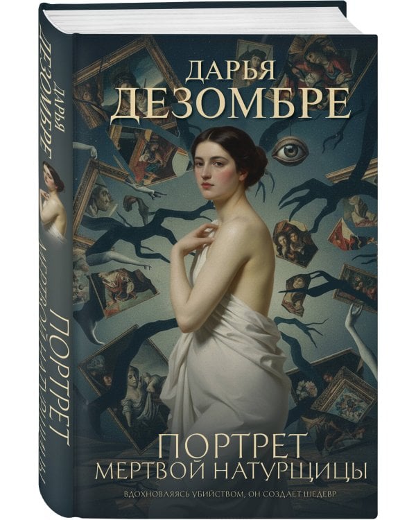 Портрет мертвой натурщицы