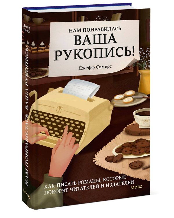 Нам понравилась ваша рукопись! Как писать романы, которые покорят читателей и издателей