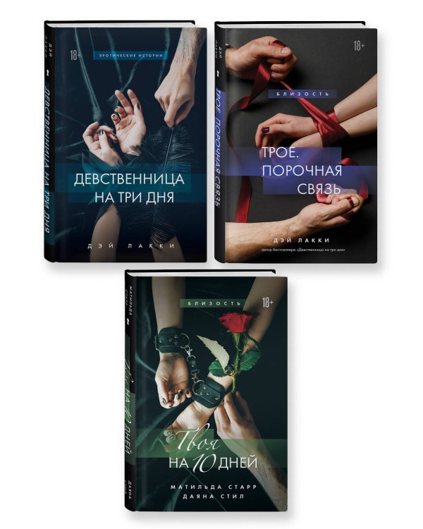 Комплект из 3-х книг: Девственница на 3 дня+Трое. Порочная связь+Твоя на 10 дней (ИК)