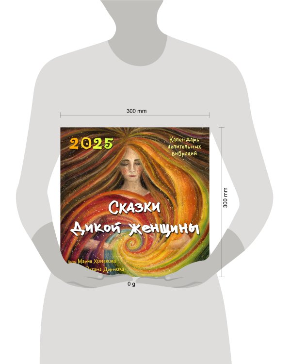 Сказки дикой женщины. Календарь целительных вибраций на 2025 год (300х300 мм)