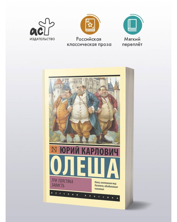 Три Толстяка. Зависть