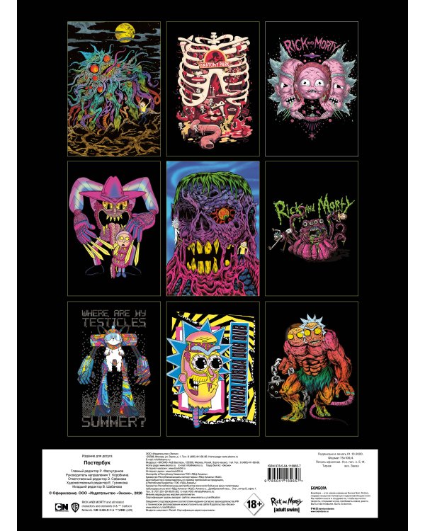 Рик и Морти. Постер-бук (9 шт.)