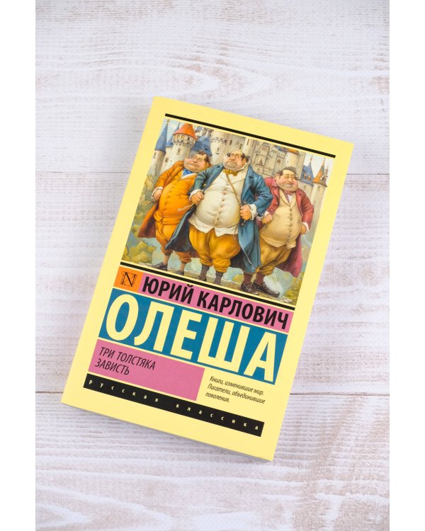 Три Толстяка. Зависть