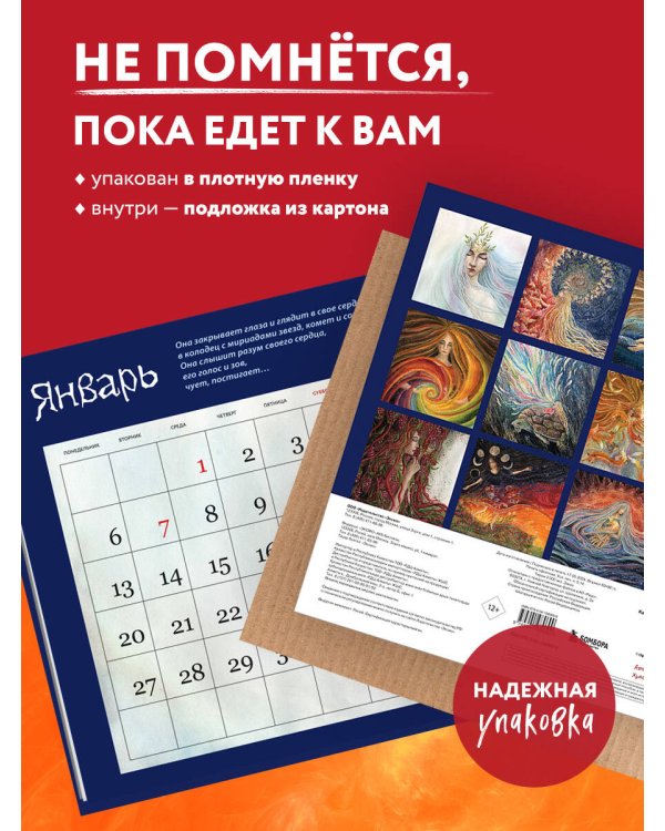 Сказки дикой женщины. Календарь целительных вибраций на 2025 год (300х300 мм)