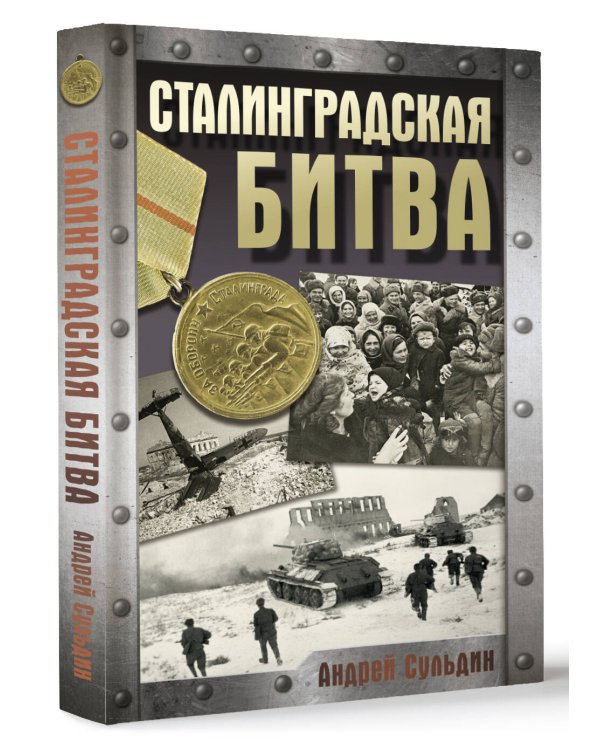 Сталинградская битва