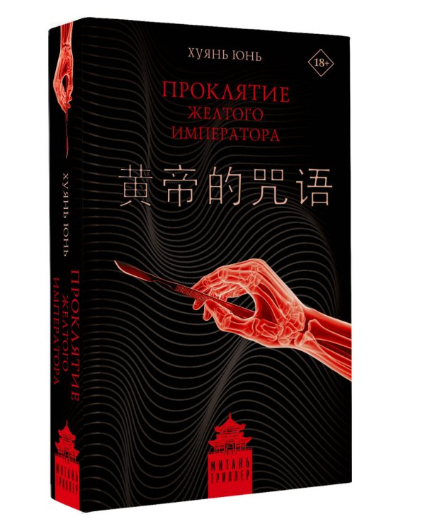 Проклятие Желтого императора
