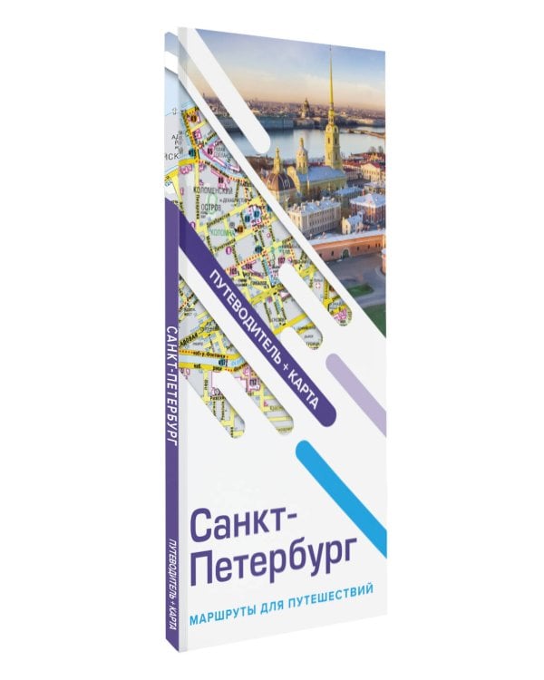 Санкт-Петербург. Маршруты для путешествий. Путеводитель + карта