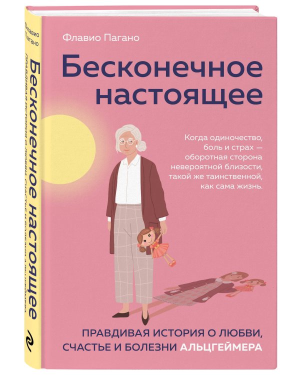 Бесконечное настоящее. Правдивая история о любви, счастье и болезни Альцгеймера