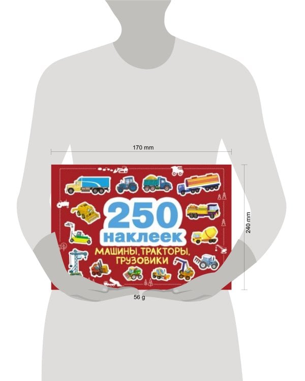 250 наклеек. Машины, тракторы, грузовики