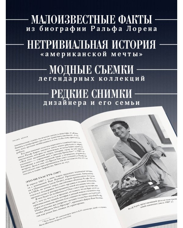 Ральф Лорен. От продавца галстуков до создателя модной империи