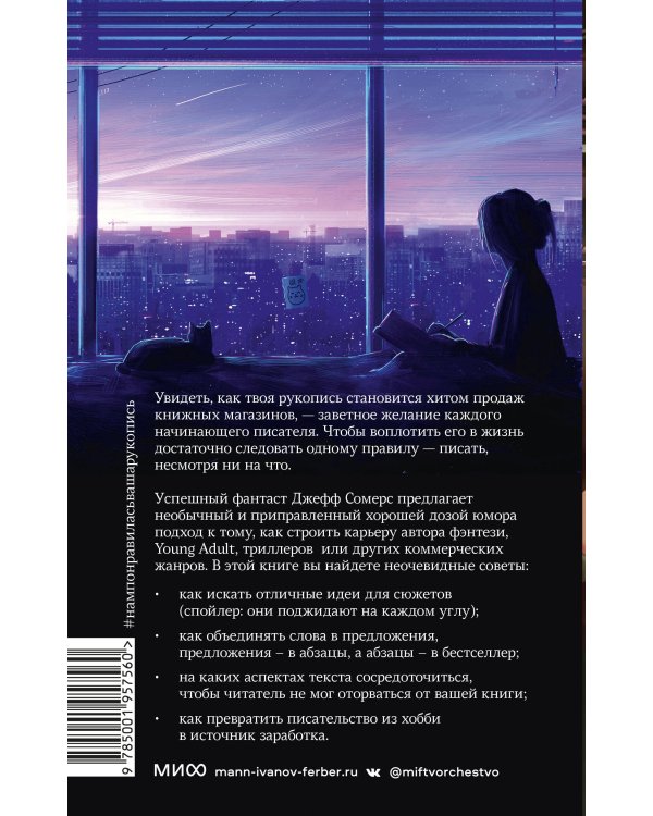 Нам понравилась ваша рукопись! Как писать романы, которые покорят читателей и издателей