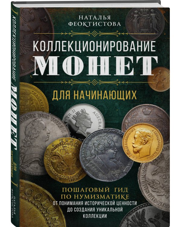 Коллекционирование монет для начинающих. Пошаговый гид по нумизматике: от понимания исторической ценности до создания уникальной коллекции