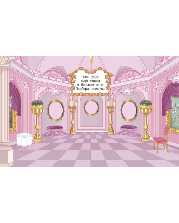 Наклейки для девочек. Феи