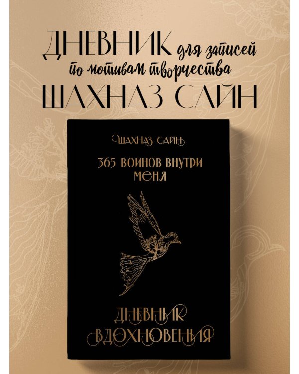 Блокнот "365 воинов внутри меня. Дневник вдохновения"
