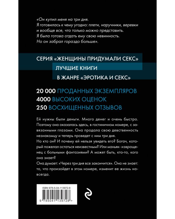 Комплект из 3-х книг: Девственница на 3 дня+Трое. Порочная связь+Твоя на 10 дней (ИК)
