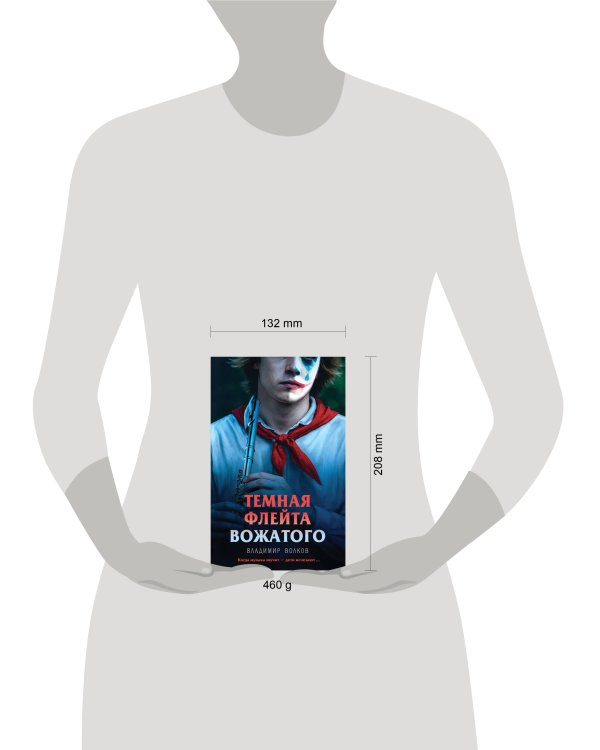 Темная флейта вожатого