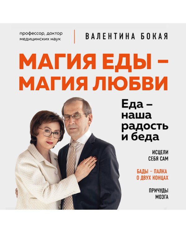 Магия еды – магия любви. Еда – наша радость и беда